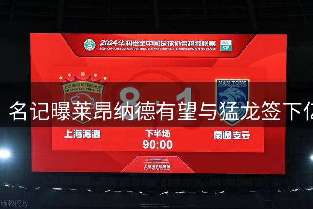 名记曝莱昂纳德有望与猛龙签下亿元续约协议